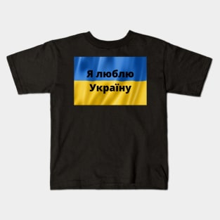 Я люблю Україну  I love  Ukraine Kids T-Shirt